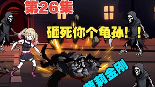 第26集I切底收服恶魔族，离诡王之路又更进了一步！