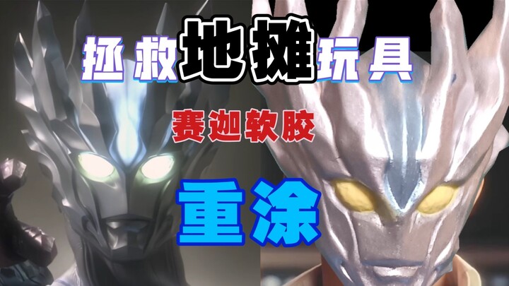 [Save the toys on the street stalls! ! Saiga Bandai 500 soft glue repaint] "Did you buy a fake?" My 