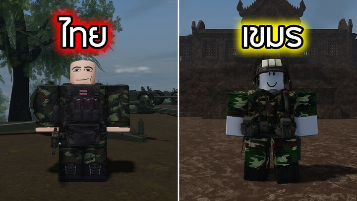 Roblox : ไทย vs กัมพูชา ผมจะเป็นผู้กอบกู้เอง- Border [WAR]