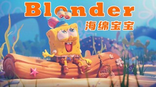 Blender海绵宝宝场景建模延时