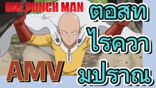 [วันพันช์แมน] AMV | ต่อสู้ที่ไร้ความปราณี