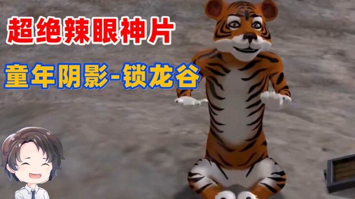 辣眼又逆天，彻底阴没边，3D大烂片--锁龙谷【周余】