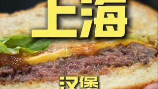 上海.汉堡 厨子探店¥371