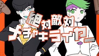 【JOJO手书/仗露】绝对敌对超级讨厌！