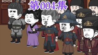 第4集： 第四集方孝孺一介伪儒，胆敢说自己是忠臣，还拿自己家族换取自己在史书之上的一世清名？