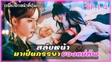 สลับหน้ามาเป็นภรรยาของแม่ทัพผู้คลั่งรัก EP.1  #คนแปลกหน้าที่คุ้นเคยสปอย