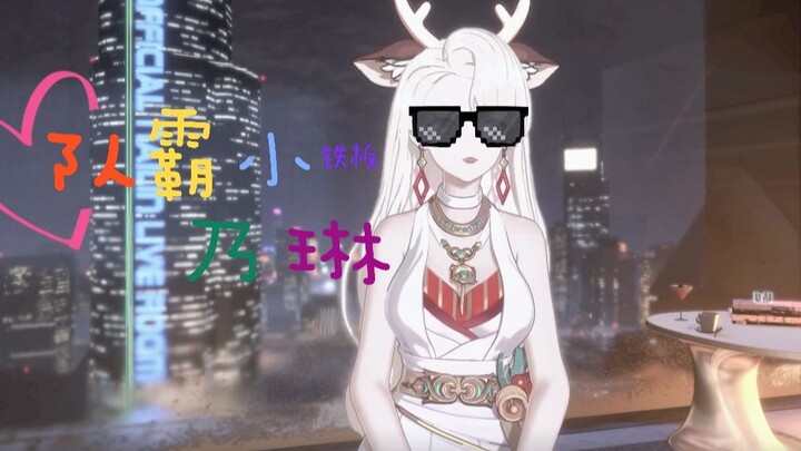 乃琳：是不是啊晚晚（牙咬切齿）