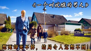 一个想死但死不掉的男人，结局却令人意想不到，电影《一个叫欧维的男人决定去死》