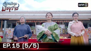 #เรือนไหมมัจจุราช | EP.15 (5/5) | 4 ก.ค. 67 | one31