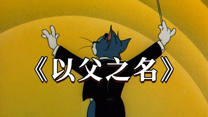 《 以 父 之 名 》