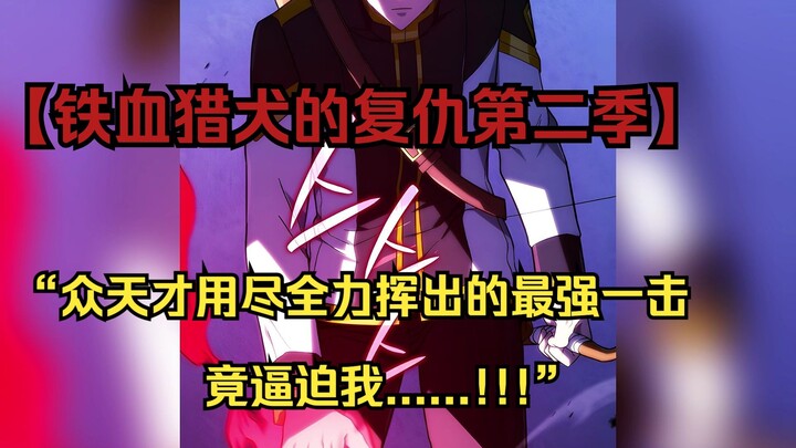 【铁血猎犬二 67】“众天才用尽全力挥出的最强一击，竟逼迫我......!!!”