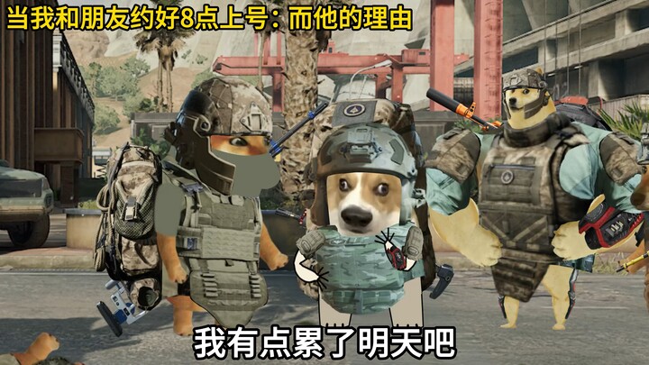 当我和朋友约好8点上号：而他的理由