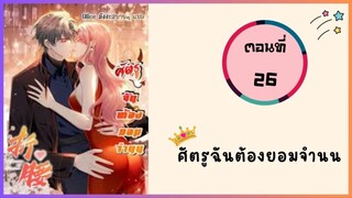 ศัตรูฉันต้องยอมจำนน ตอนที่ 26