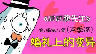 【本季终】《屁屁脸先生》第1季第11集——婚礼上的变异