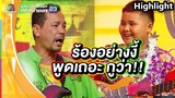 ร้องอย่างนี้ พูดเอาเถอะ!! เฮอริเคน | ชิงร้อยชิงล้าน ว้าว ว้าว ว้าว