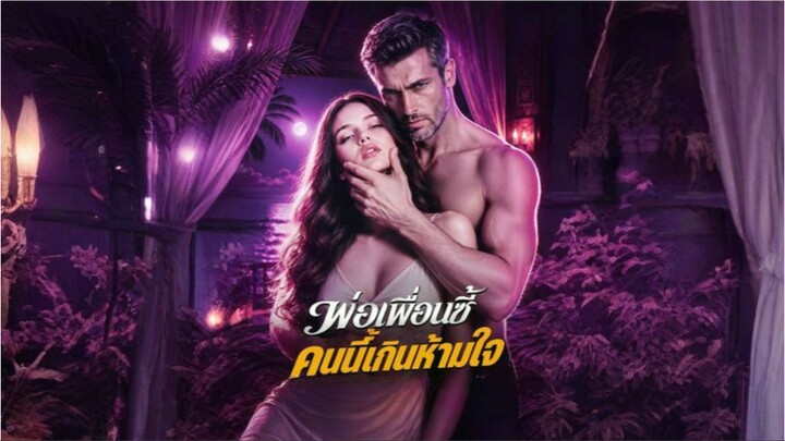 พ่อเพื่อนซี้คนนี้เกินห้ามใจ (พากย์ไทย) ai