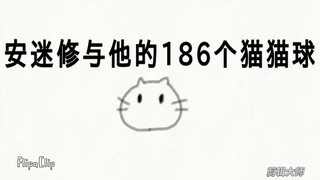 安迷修与他的186个猫猫球