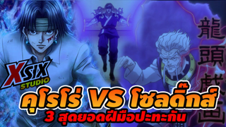 รีวิว HunterxHunter คุโรโร่ VS โซลดิ๊ก