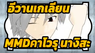 [อีวานเกเลียน มหาสงครามวันพิพากษาMMD]คาโวรุ นางิสะ mating call(เธอยืนอยู่กลางเวที)