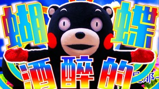 Drunken Bear Butterfly