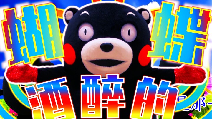 Drunken Bear Butterfly