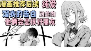 纯爱治愈向漫画《残缺的你也令人喜欢》后续，馏衣的突然告白！两人会成为最好的朋友！