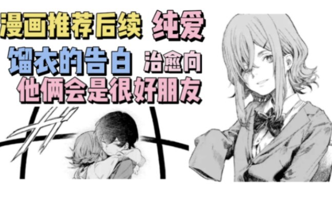 纯爱治愈向漫画《残缺的你也令人喜欢》后续，馏衣的突然告白！两人会成为最好的朋友！