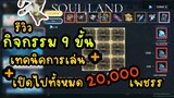 soul land advent of the godsรีวิว กิจกรรม 9ขั้น + เทคนิค ในการเล่นนนน + เปิดไปทั้งหมด 20000 เพชรรรรร