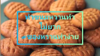 ทำขนมหวานทำไม่ยาก#ของหวานทำง่าย