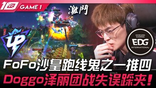 UP ضد EDG: فوفو القيصر يُسقط أربعة لاعبين بضربة واحدة أثناء الجري على الخط! دوغو زيلي ترتكب خطأ فادح