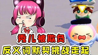 蛋仔派对：反义词默契挑战！敢跟我抢蛋搭子？你会后悔的！