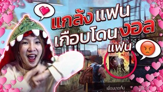 FREEFIRE ชวนแฟนเล่นฟรีฟายครั้งแรก ก็แกล้งสะเลย!
