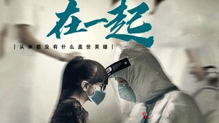【抗疫群像】“岂曰无衣，与子同袍”||在一起
