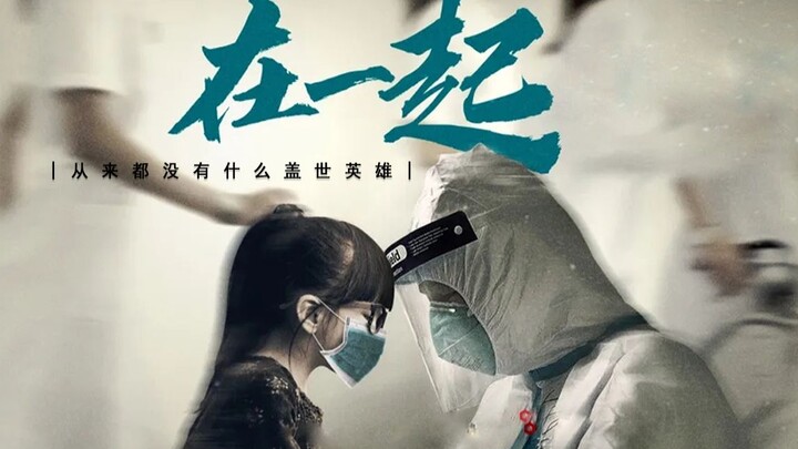 【抗疫群像】“岂曰无衣，与子同袍”||在一起