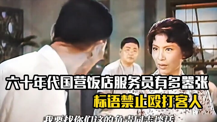 How arrogant were state-owned restaurant servers in the 1960s? The slogan even banned beating custom