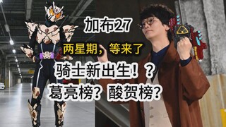 葛亮榜后继有人？酸贺博士的秘密！不枉我两星期等来了一个大出生？【假面骑士加布27】