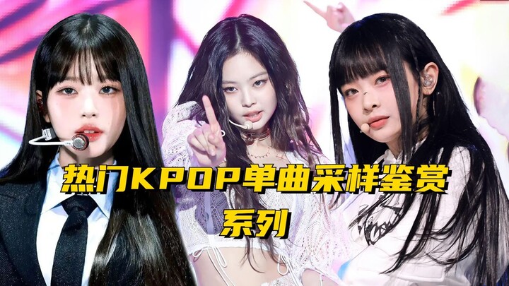 【Siaran鉴赏 sampel KPOP】Tahukah Anda asal-usul sampel dari single KPOP populer ini?