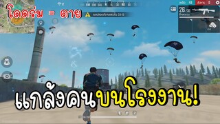 แกล้งยิงคนบนโรงงาน โคตรฮา!! Free Fire