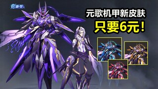 6元买机甲！元歌源梦新皮肤【无心】夺冠！电光特效12月上线！
