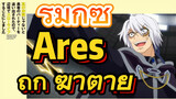 [Banished from the Hero's Party]รีมิกซ์ | Ares ถูกฆ่าตาย