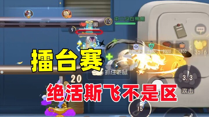 Tom and Jerry: The Mobile Game: S-Fei, the master player, proves that S-Fei is no slouch!