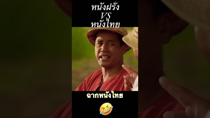 ฉากหนังไทยVSหนังฝรั่งฮาๆ #ฮาๆ #ขำๆ #หนัง  #หนังใหม่