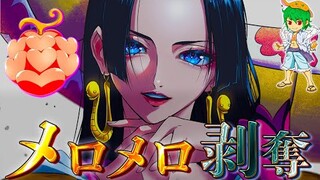 【ONE PIECE】もし"黒ひげ"が"ハンコック"から｢メロメロの実｣を剥奪していたら◯◯◯だった...※ネタバレ注意【やまちゃん。】