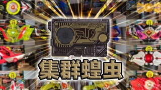 最牌面的杂兵! 集群蝗虫密钥·零一系列全腰带联动【丝滑展示】