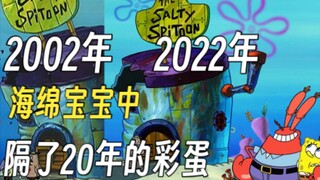 海绵宝宝中的彩蛋（第一期）