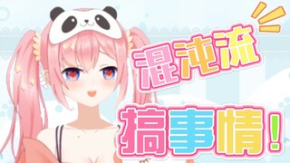 【空归】搞事情？没有人比主播更懂……我错了！不要按举报啊！
