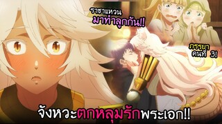 พระเอกเปิดโปร...เอาชนะใจได้ภรรยาคนที่ 3!! I AnimeSR Ep.146