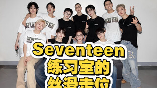 ［Seventeen练习室］真的非常喜欢十七练习室的一些队形变换和丝滑换c，特别是home run，我觉得编舞特别特别的有意思