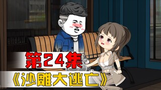逃亡路上，再次偶遇女老师！