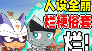 一集洗白一个反派，现在的开心超人剧情有多烂？【开心超人联盟之平行时空大冒险】
